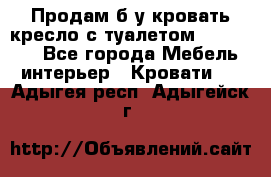 Продам б/у кровать-кресло с туалетом (DB-11A). - Все города Мебель, интерьер » Кровати   . Адыгея респ.,Адыгейск г.